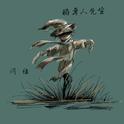 稻草人先生专辑