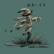 稻草人先生