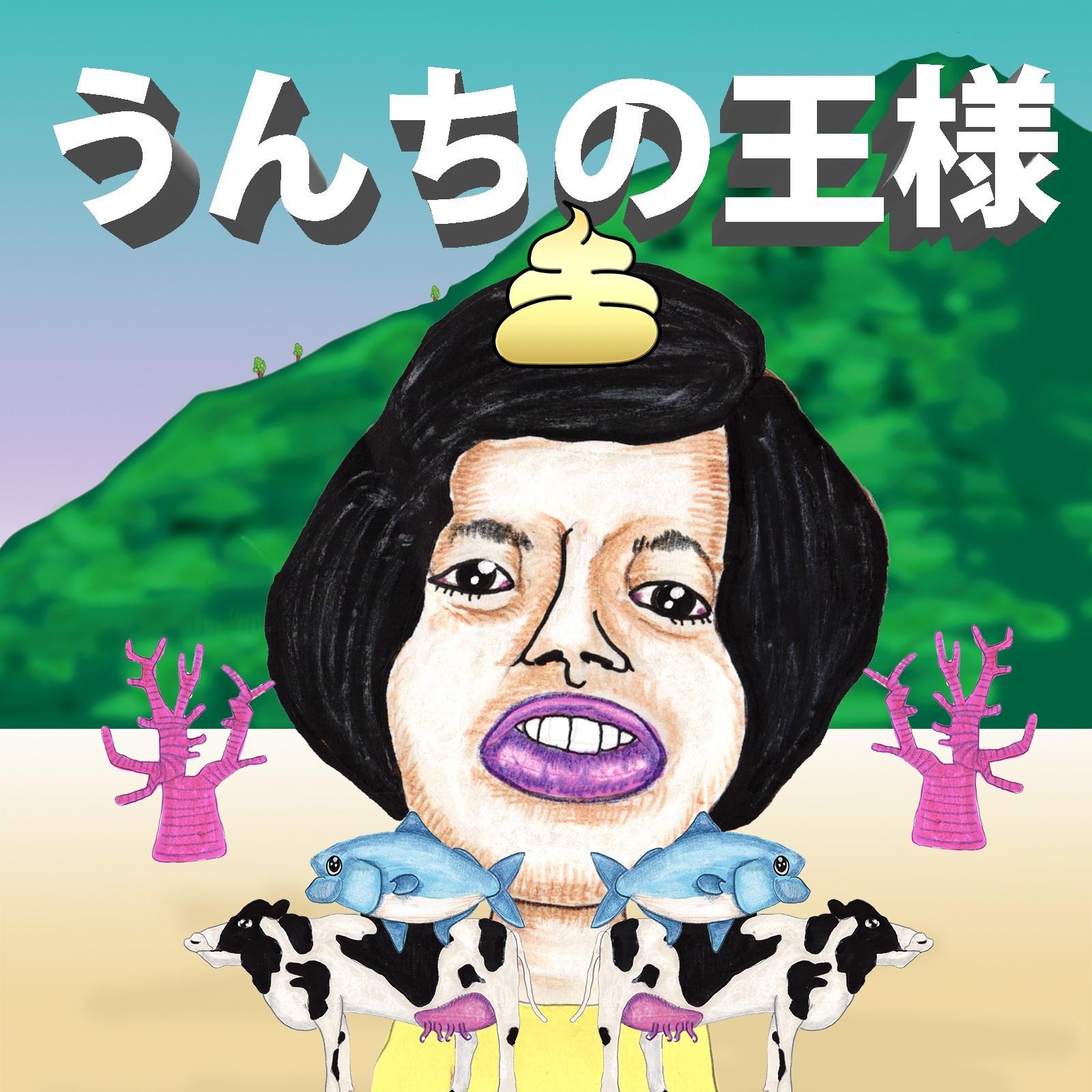 うんちの王様