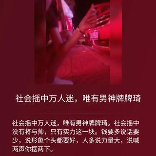 社会摇中万人迷，唯有男神牌牌琦
