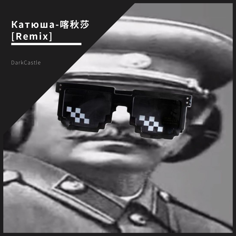 Катюша-喀秋莎 [Remix]