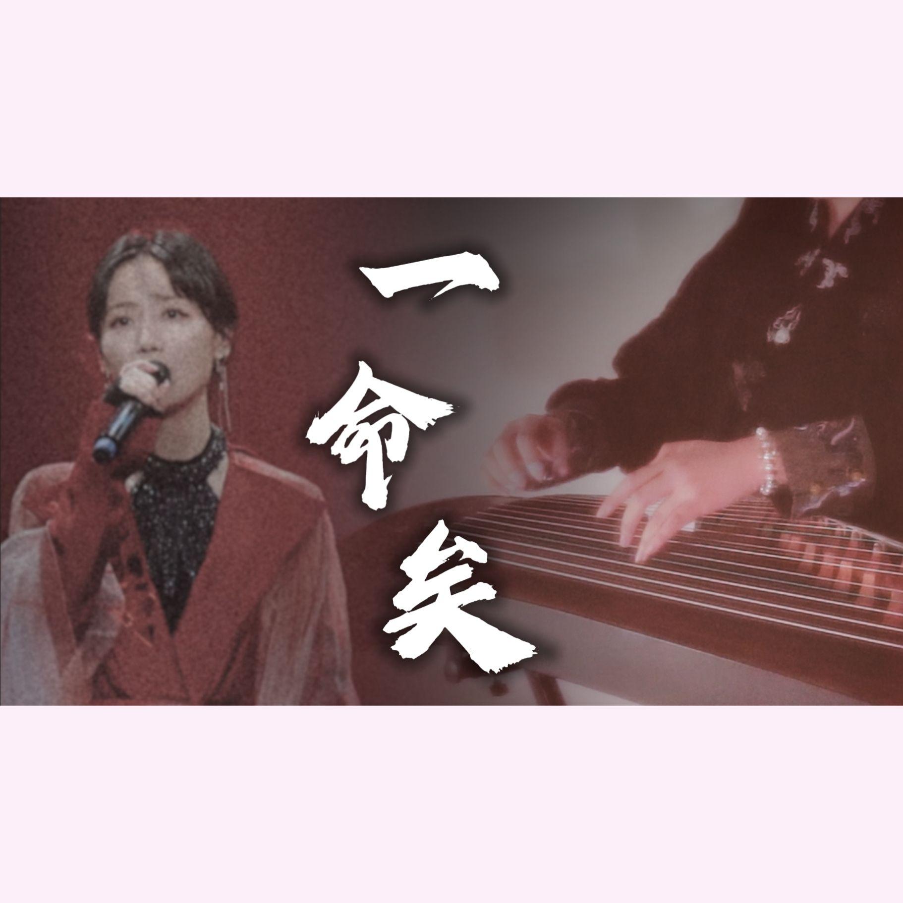 一命矣