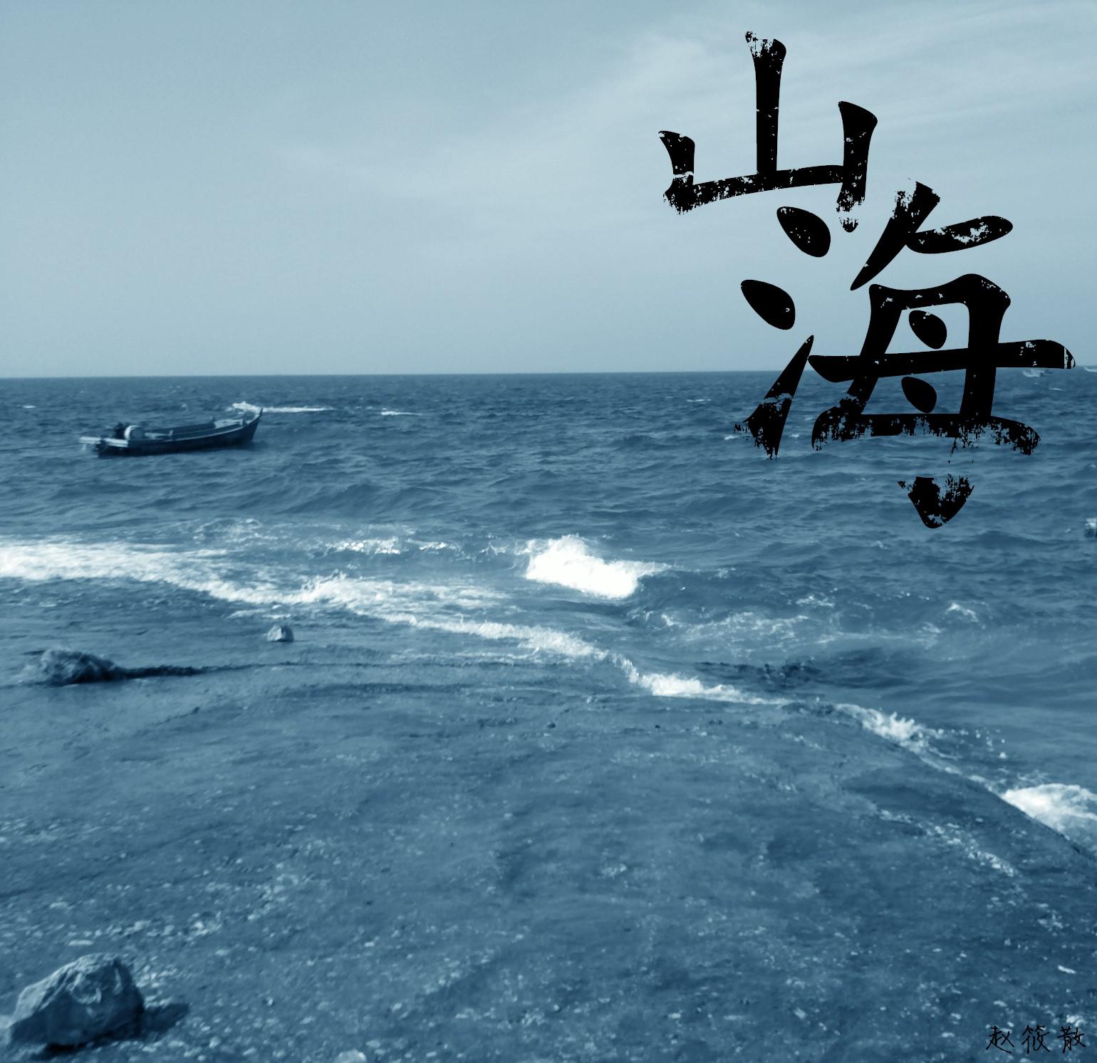 山海专辑