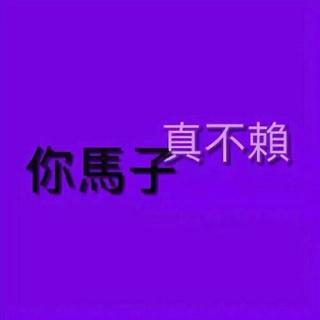 抒情独白社会语录.◡̈