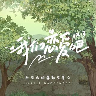 我们恋爱吧第三季 第10期 BGM 背景音乐