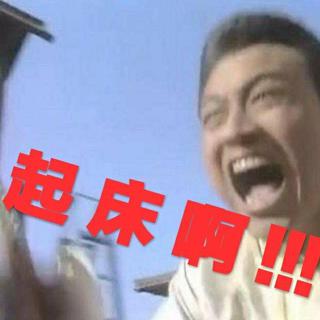 可能会被室友打死的闹钟铃声！！！