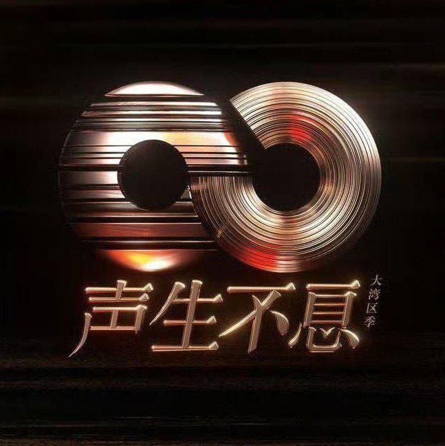 声生不息·大湾区季合集【已完结】