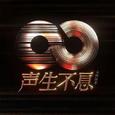 声生不息·大湾区季合集【已完结】