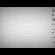 命に嫌われている