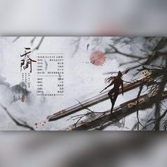 《天问》（网剧《山河令》主题曲）