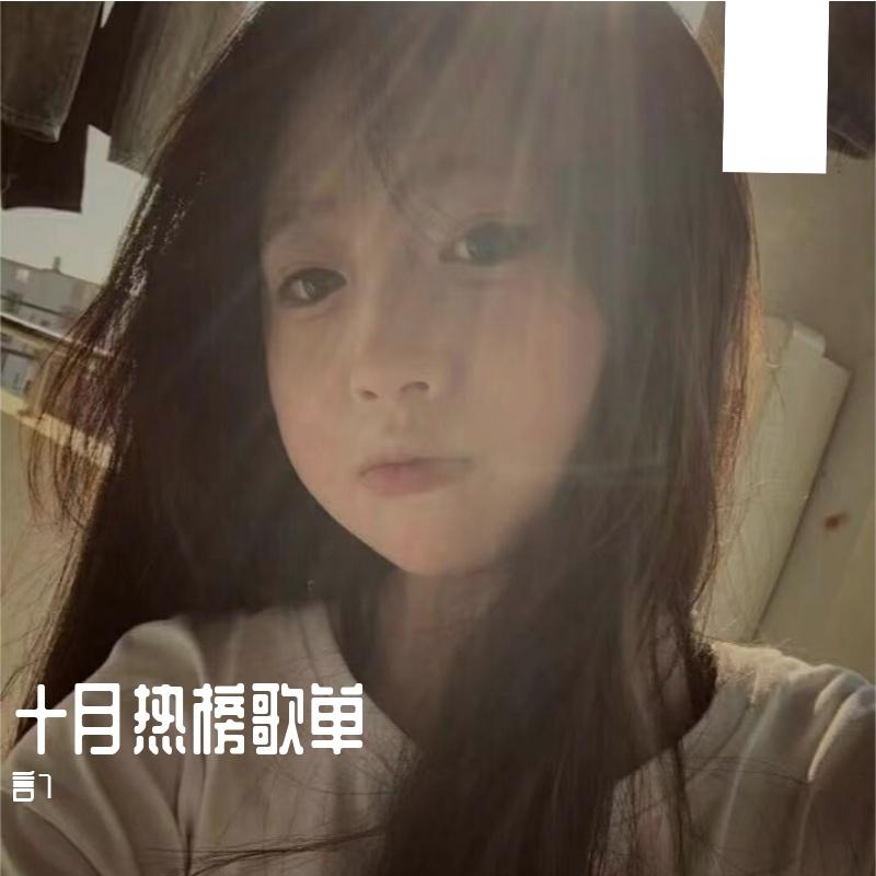 十月热榜歌单