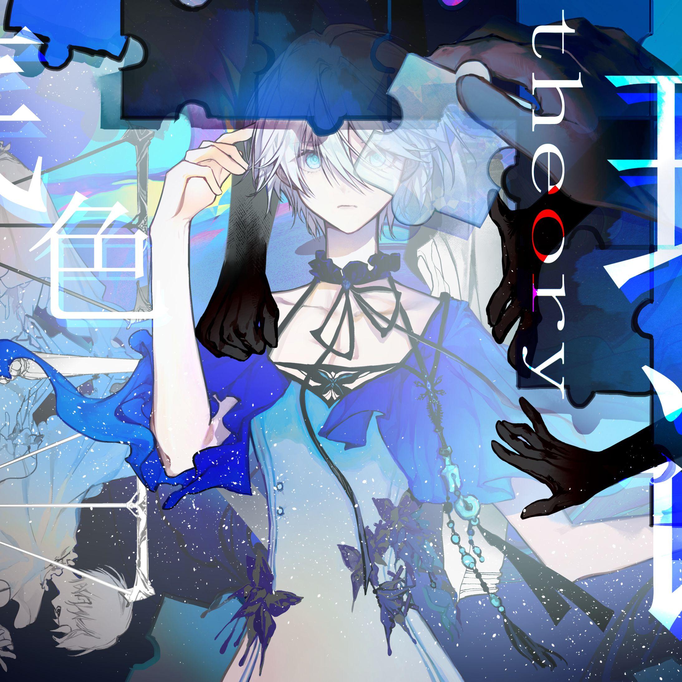 底色theory。（Feat.ayuri）