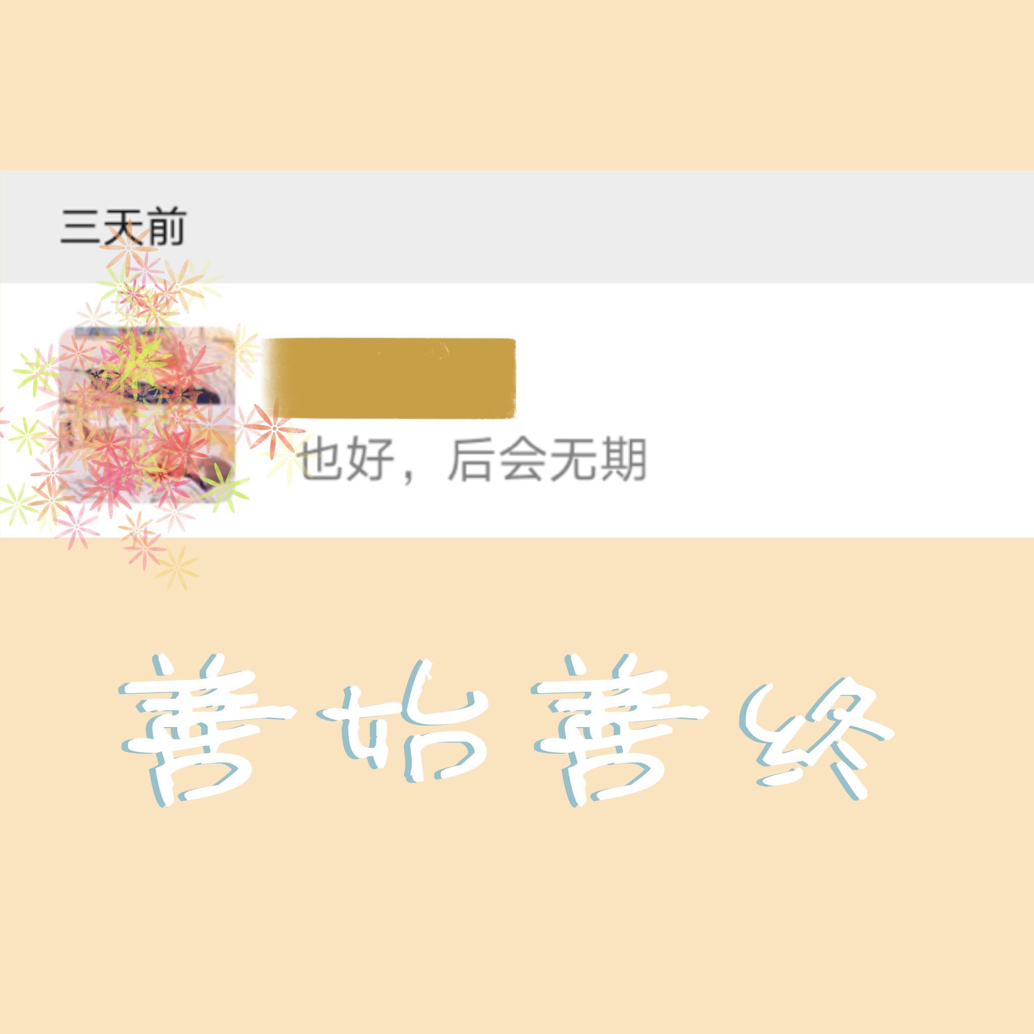 善始善终