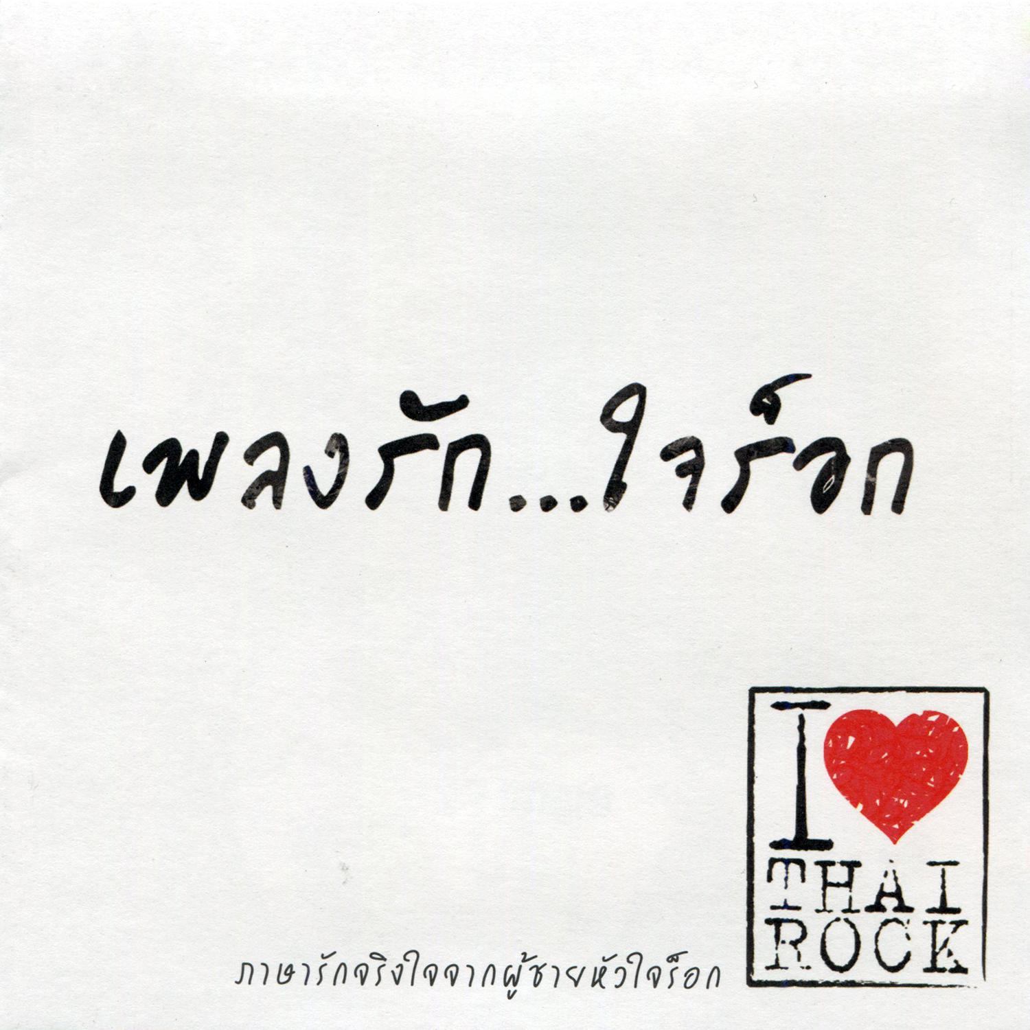 เพลงรัก...ใจร็อก专辑