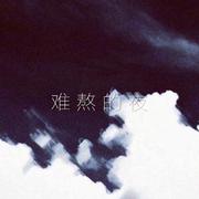 难 熬 的 夜