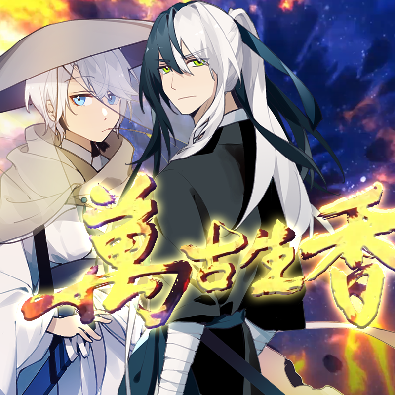 万古生香（龙言）