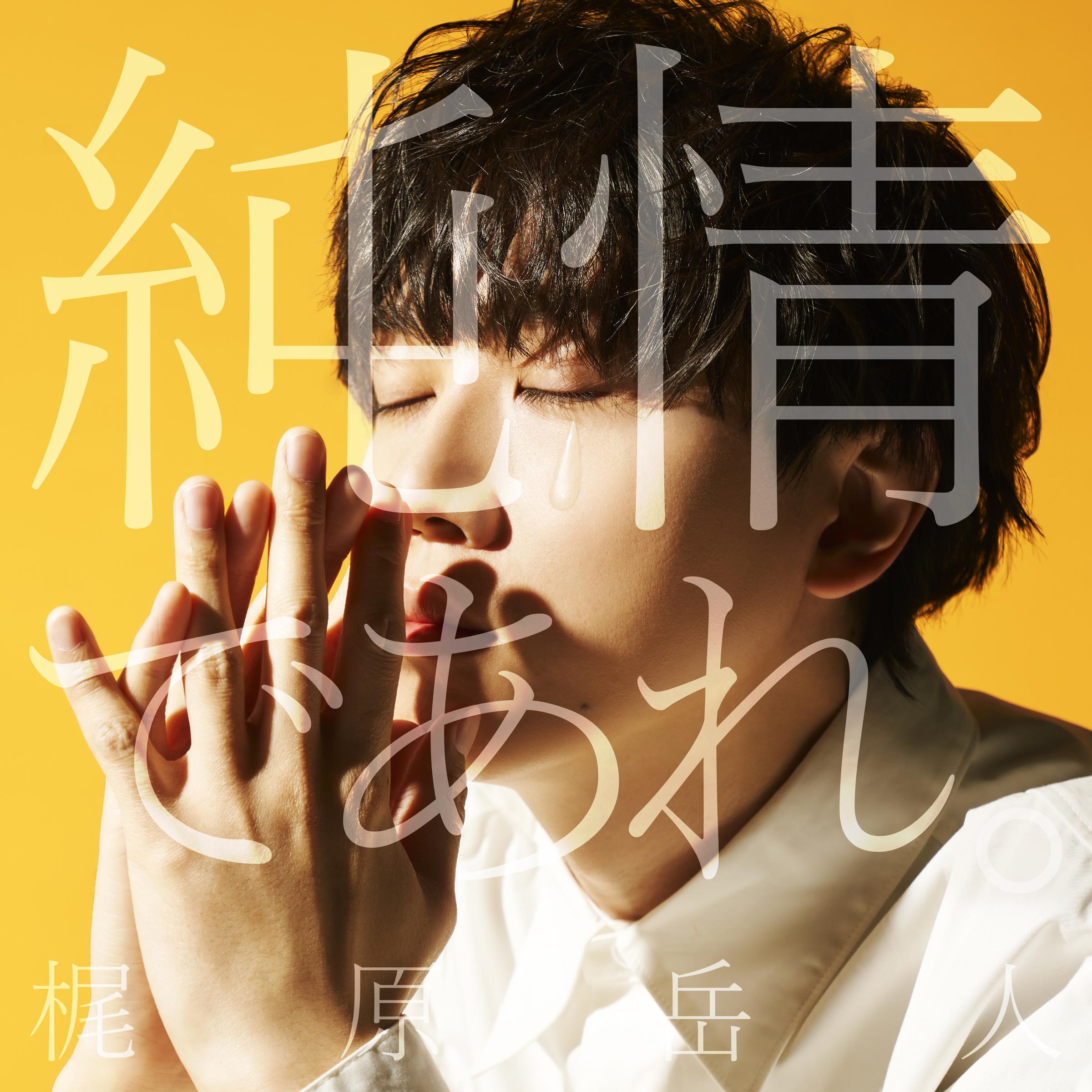 純情であれ。