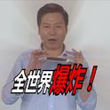 【雷军】全世界爆炸！！专辑