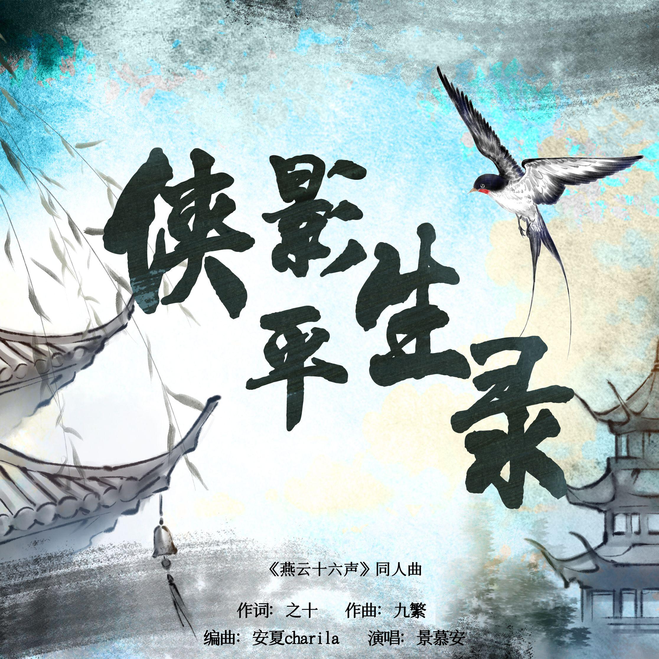 侠影平生录-《燕云十六声》同人曲