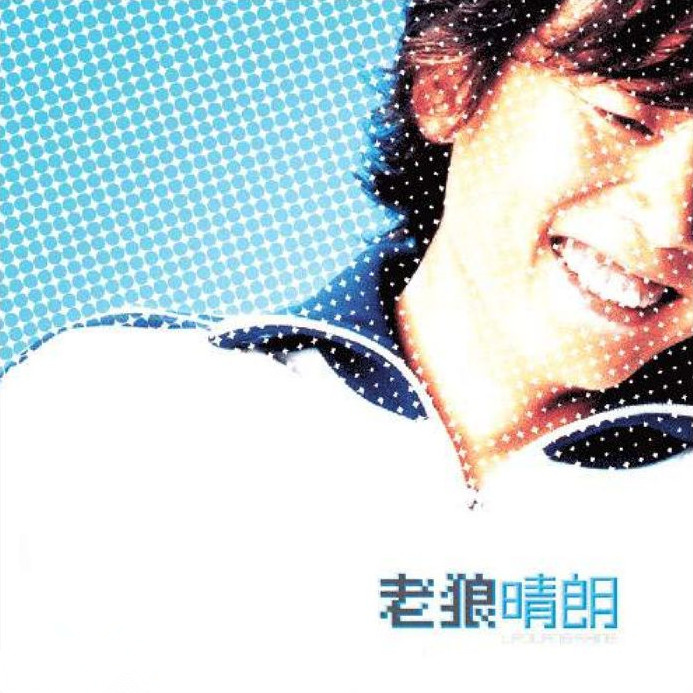 cover of episode 老狼 晴朗（2002）关于现在关于未来，他的天空依旧晴朗……