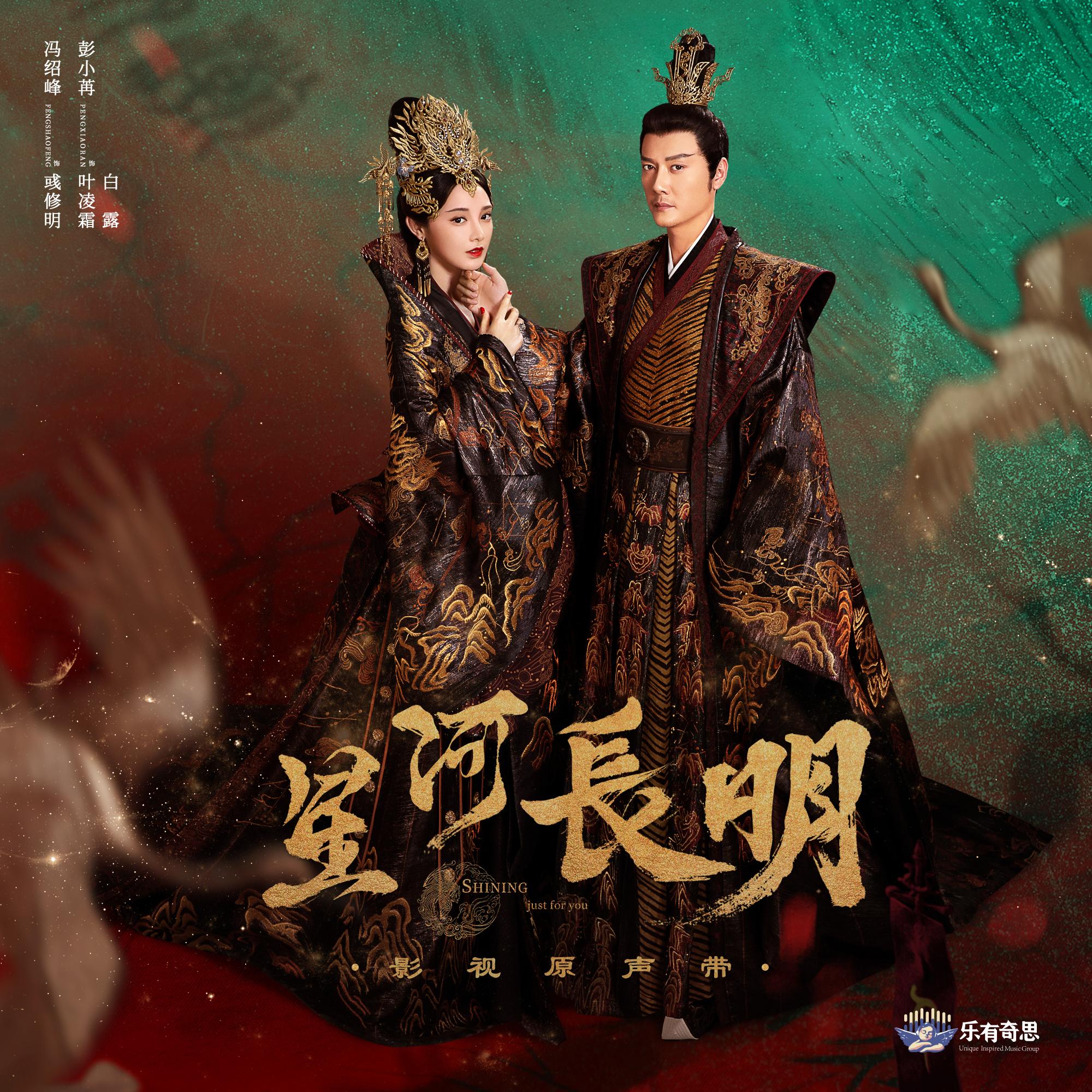 《星河长明》电视剧原声带