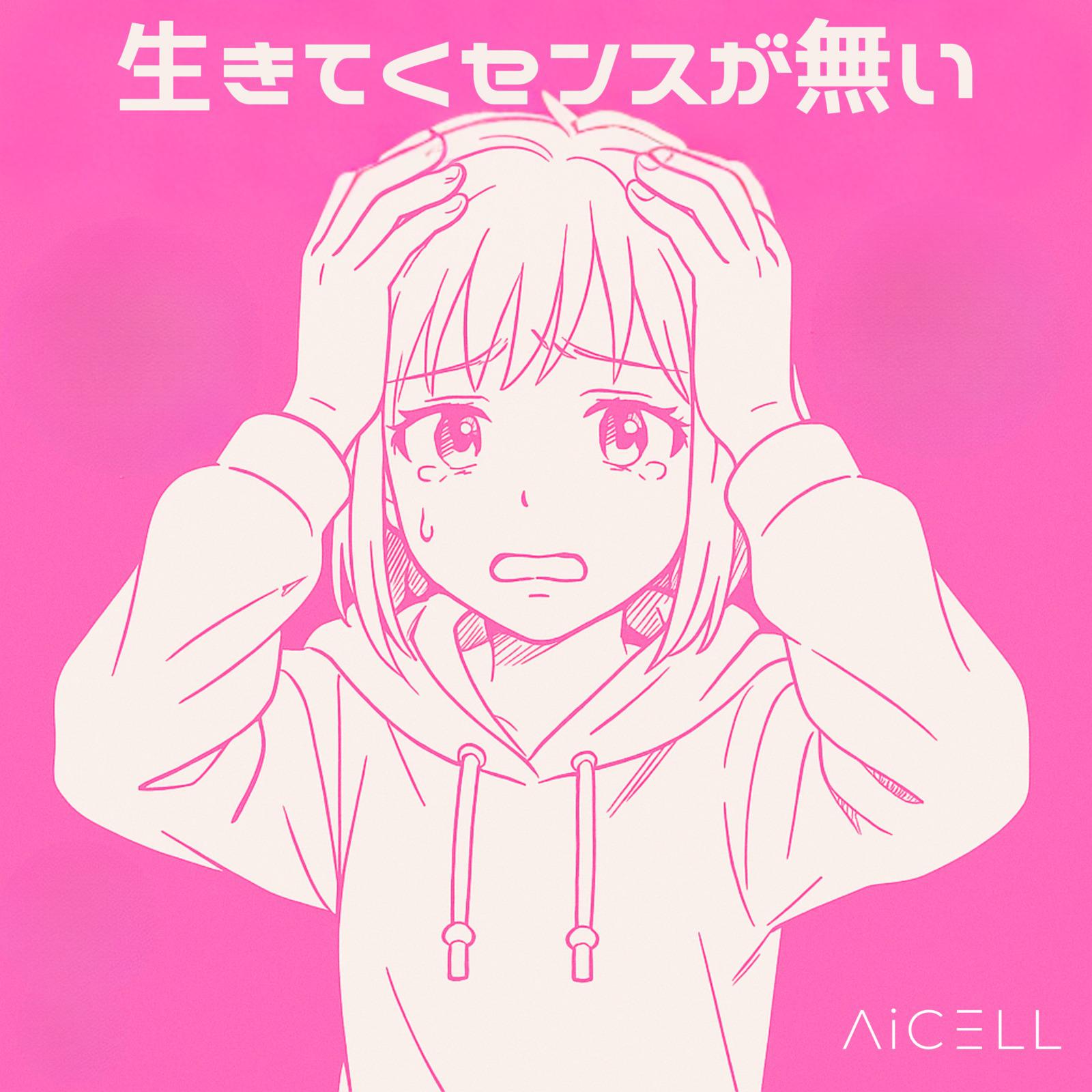 生きてくセンスが無い (feat. 初音ミク)专辑