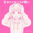 生きてくセンスが無い (feat. 初音ミク)专辑