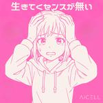 生きてくセンスが無い (feat. 初音ミク)专辑