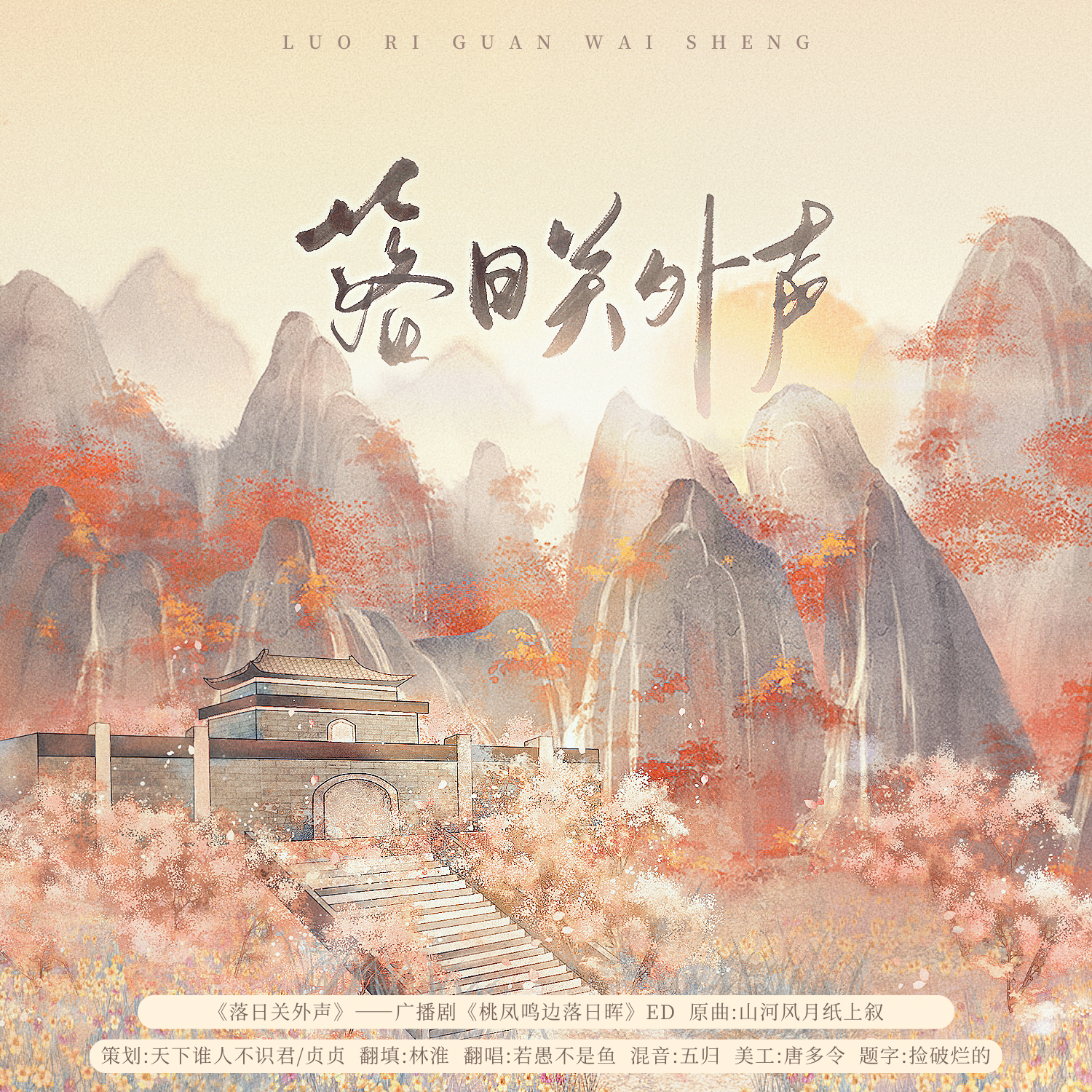落日关外声