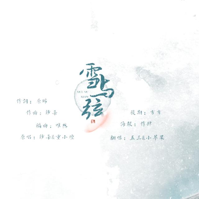 雪与弦专辑