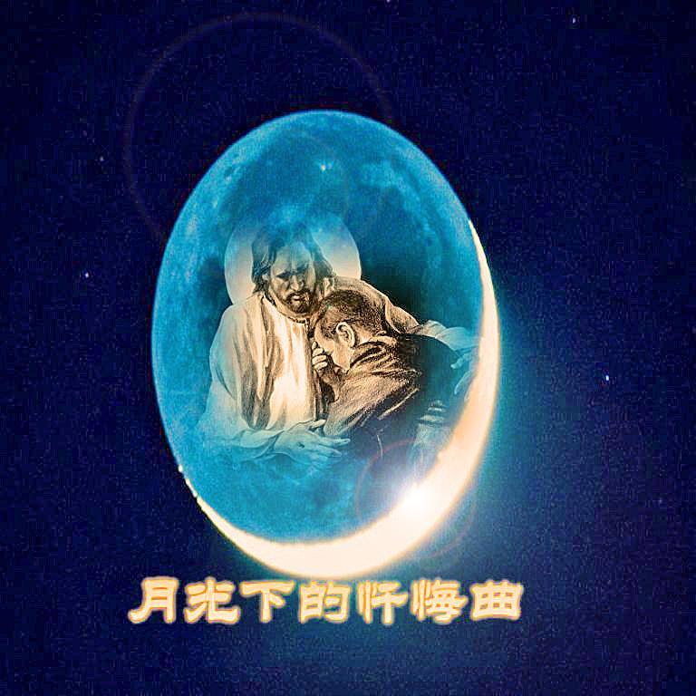 月光下的忏悔曲