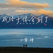 我终于体会到了