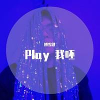 Play 我呸 (原版立体声)