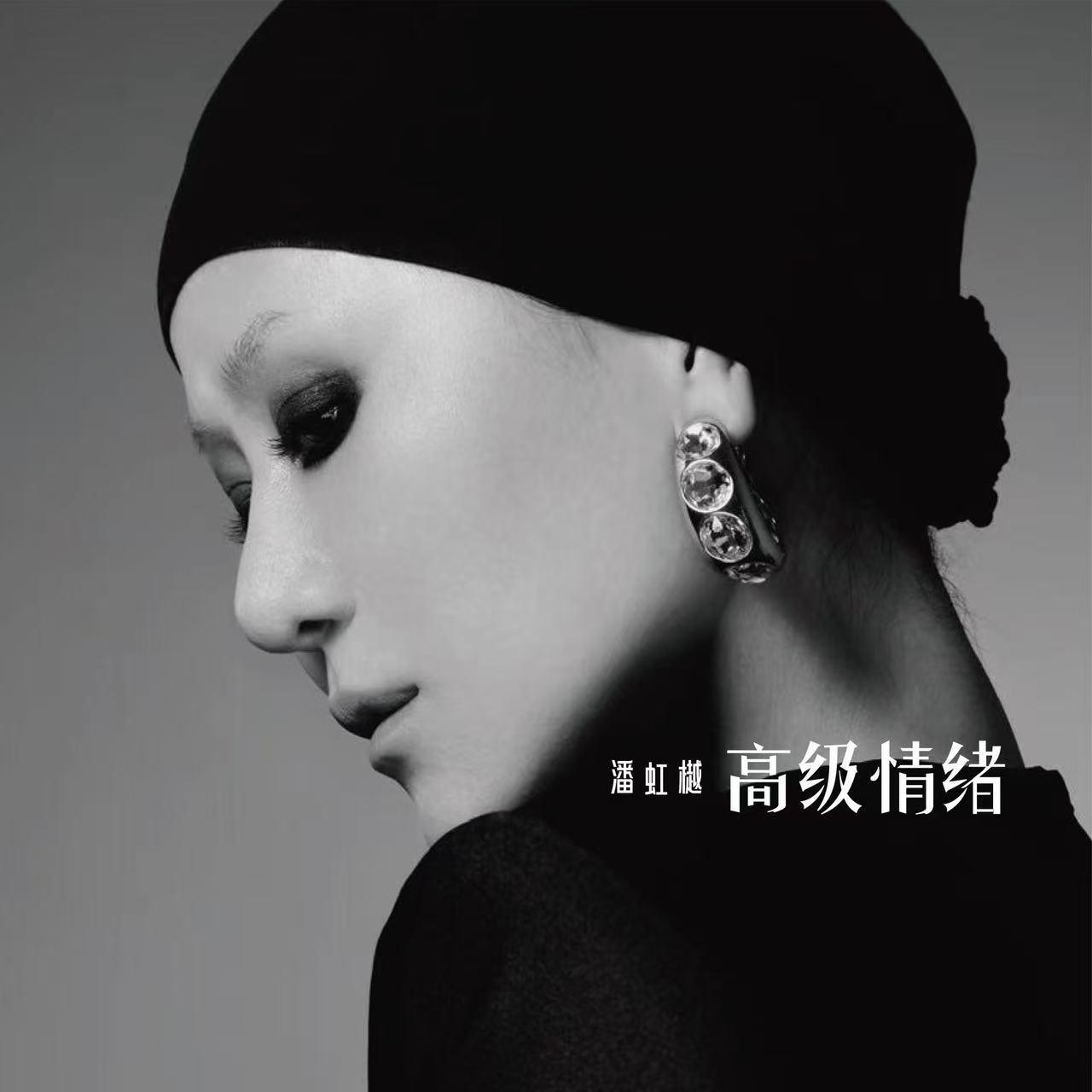高级情绪