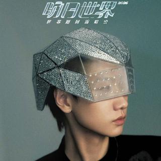 汪苏泷2026「明日世界」巡回演唱会歌单