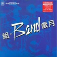 组·Band岁月