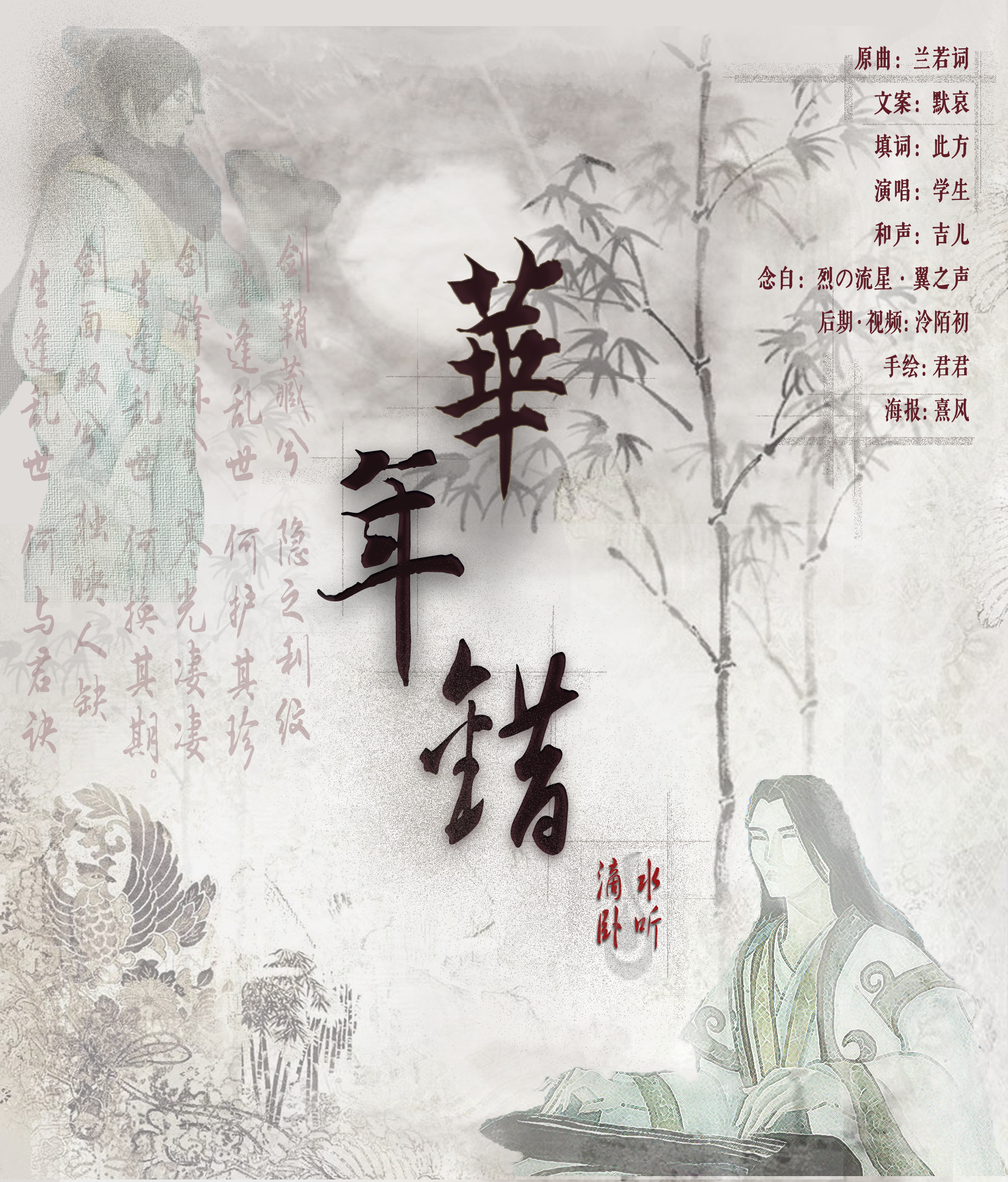 华年错--记荆轲和高渐离专辑