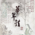 华年错--记荆轲和高渐离专辑