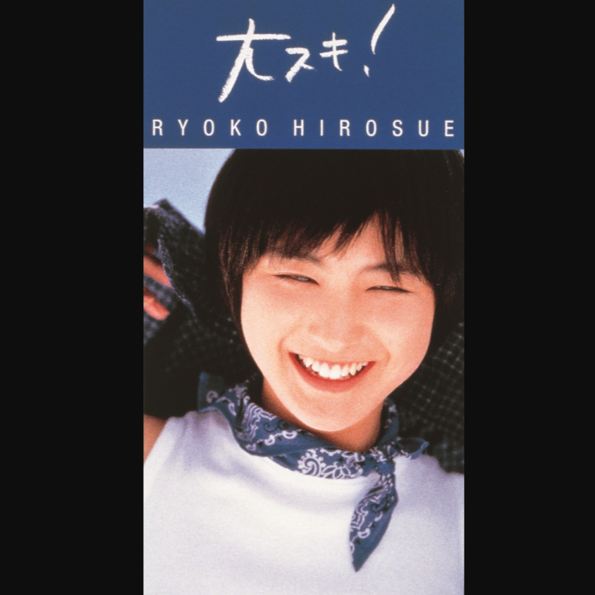 大スキ! 