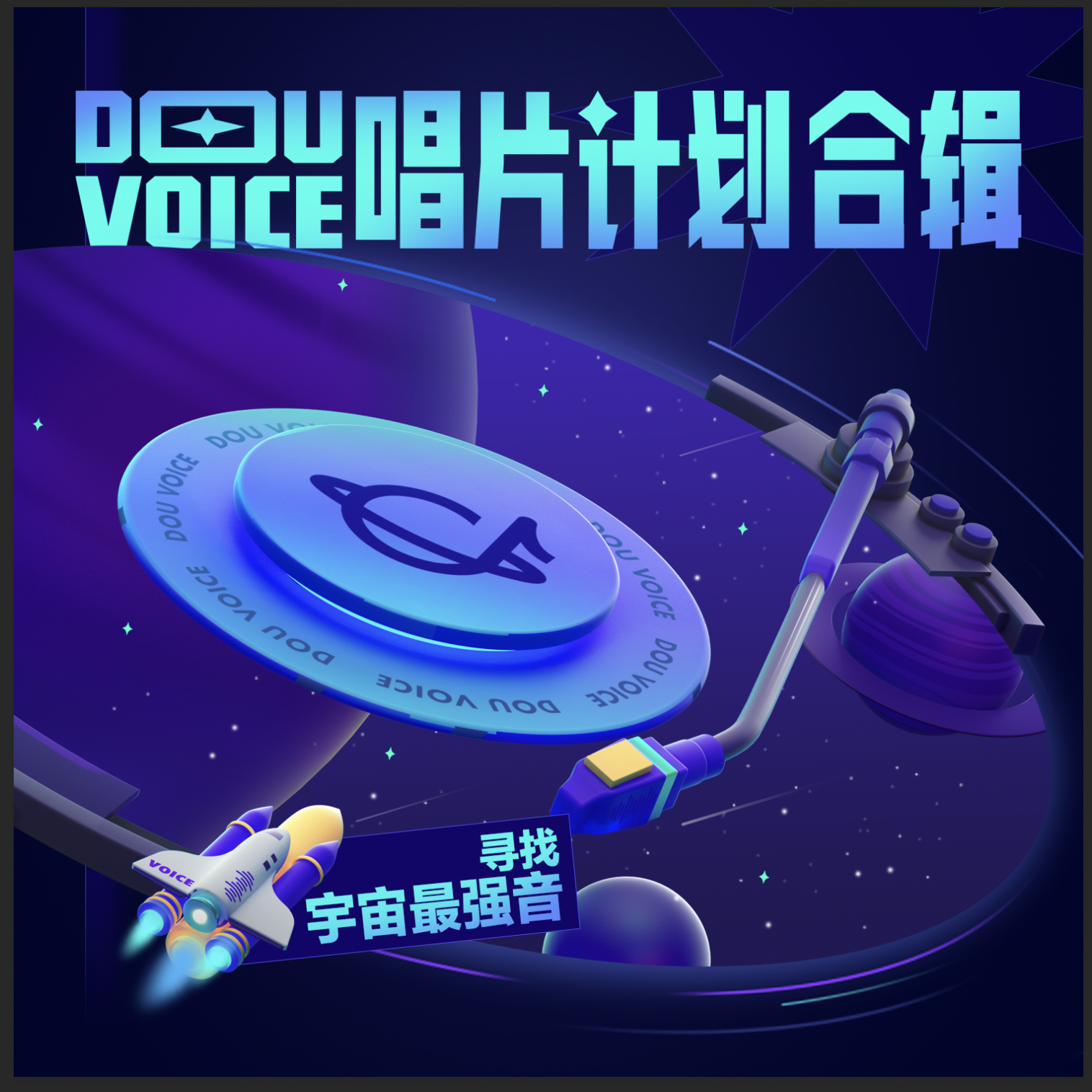 Douvoice唱片计划合辑专辑