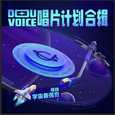 Douvoice唱片计划合辑