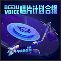 Douvoice唱片计划合辑