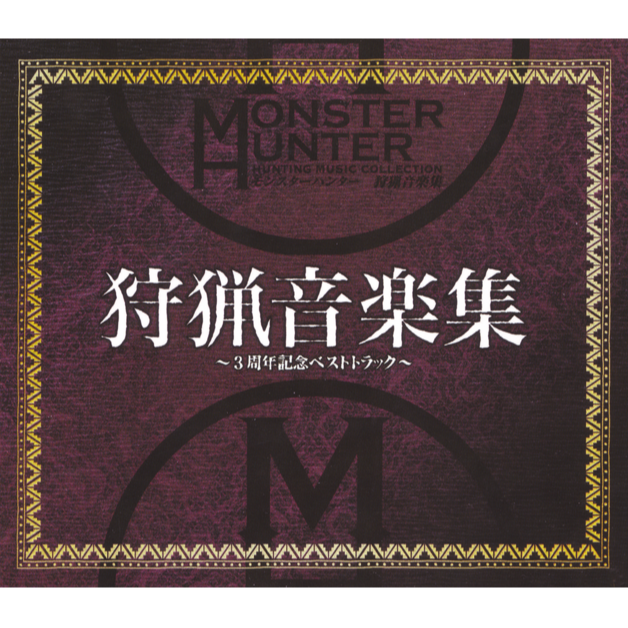 MONSTER HUNTER 狩猟音楽集~3周年記念ベストトラック~