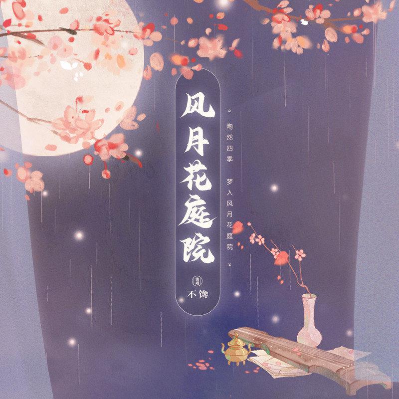 风月花庭院