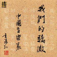 赶车谣(二胡伴奏定弦36)