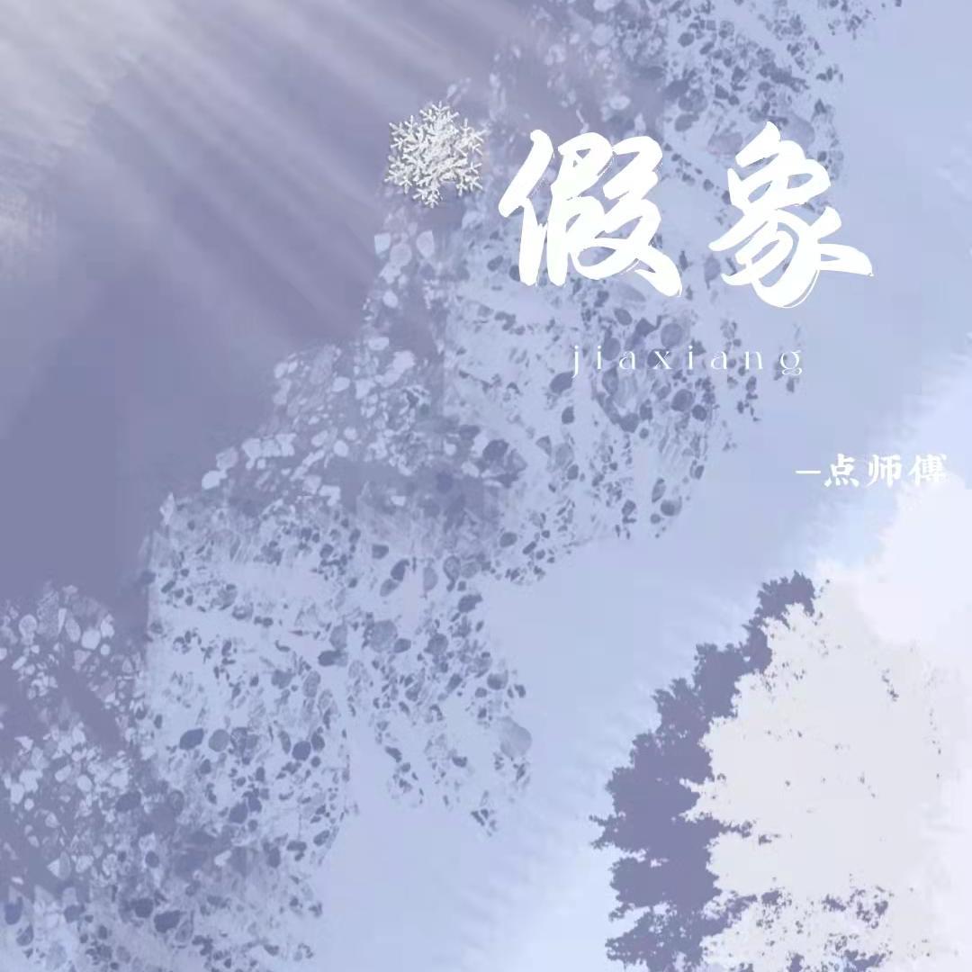 假象