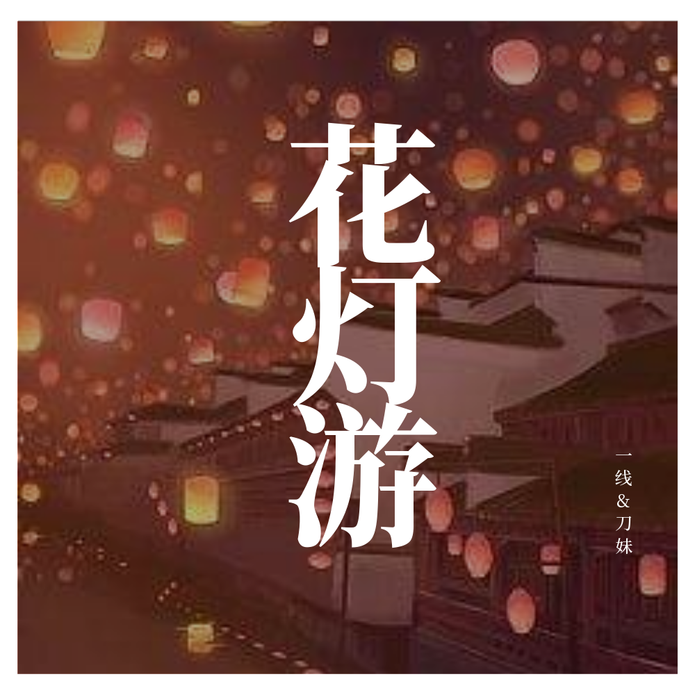 花灯游专辑