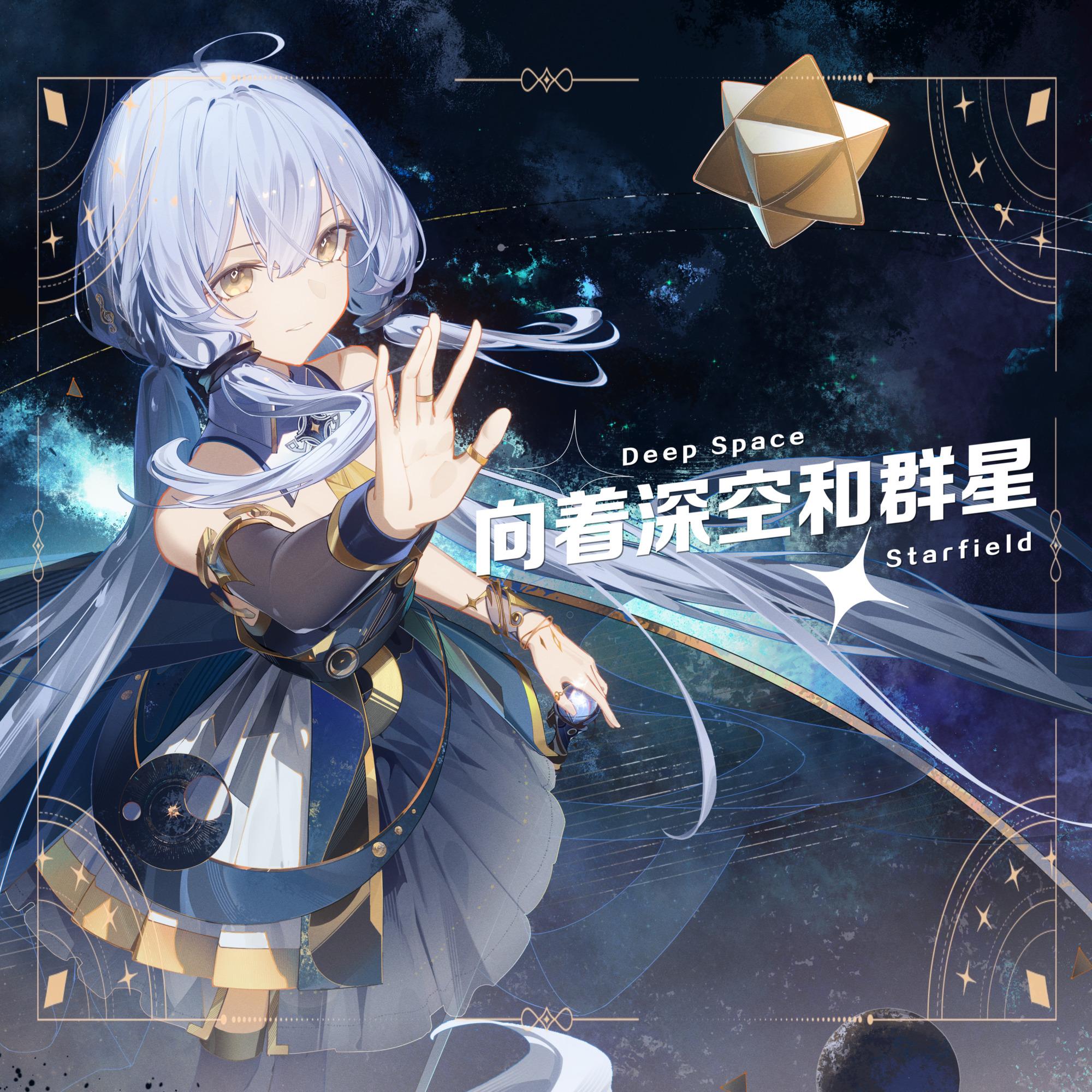 向着深空和群星（星尘ver.）