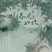 广播剧《本草孤虚录》仓穗人设曲