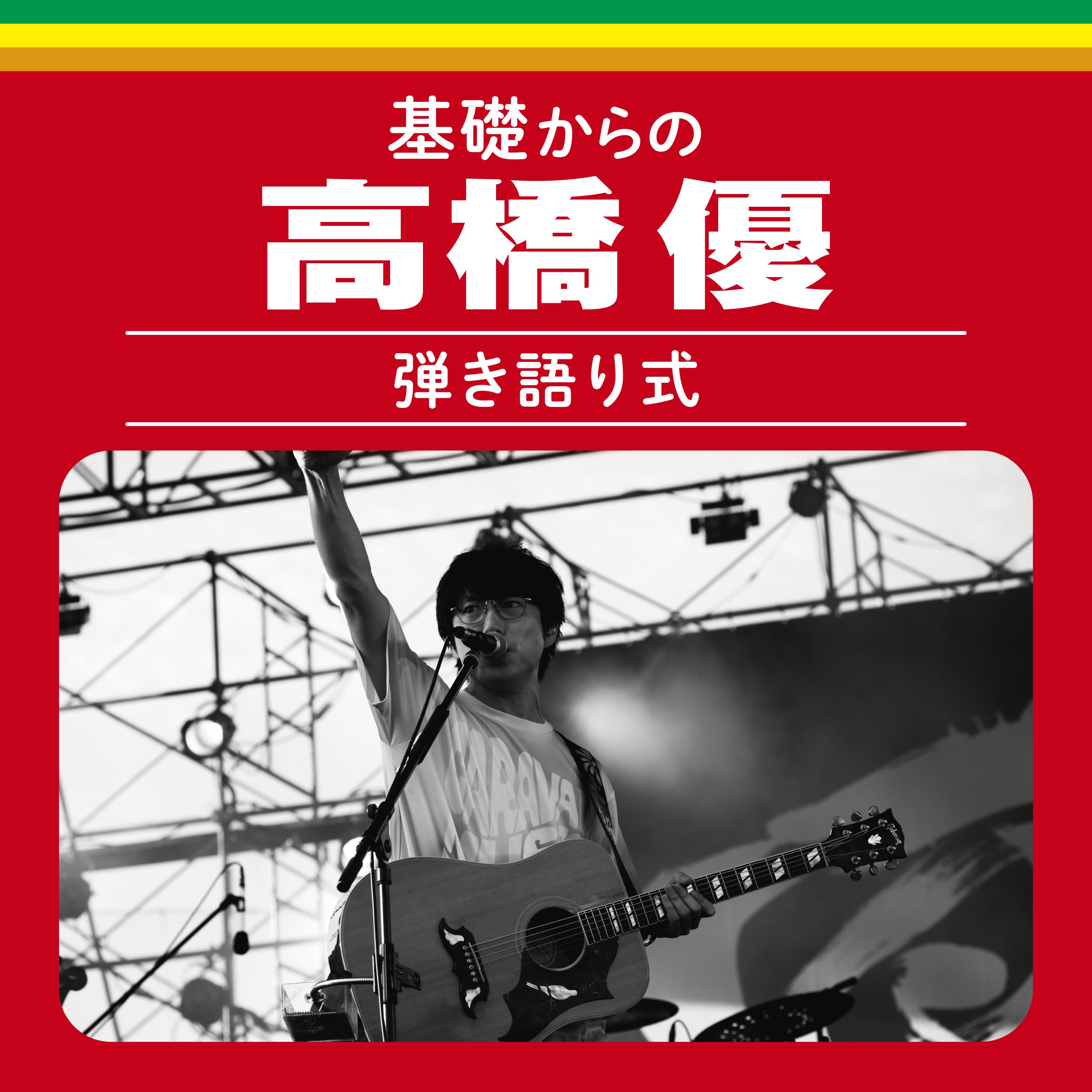 基礎からの高橋優【弾き語り式】 (Live)